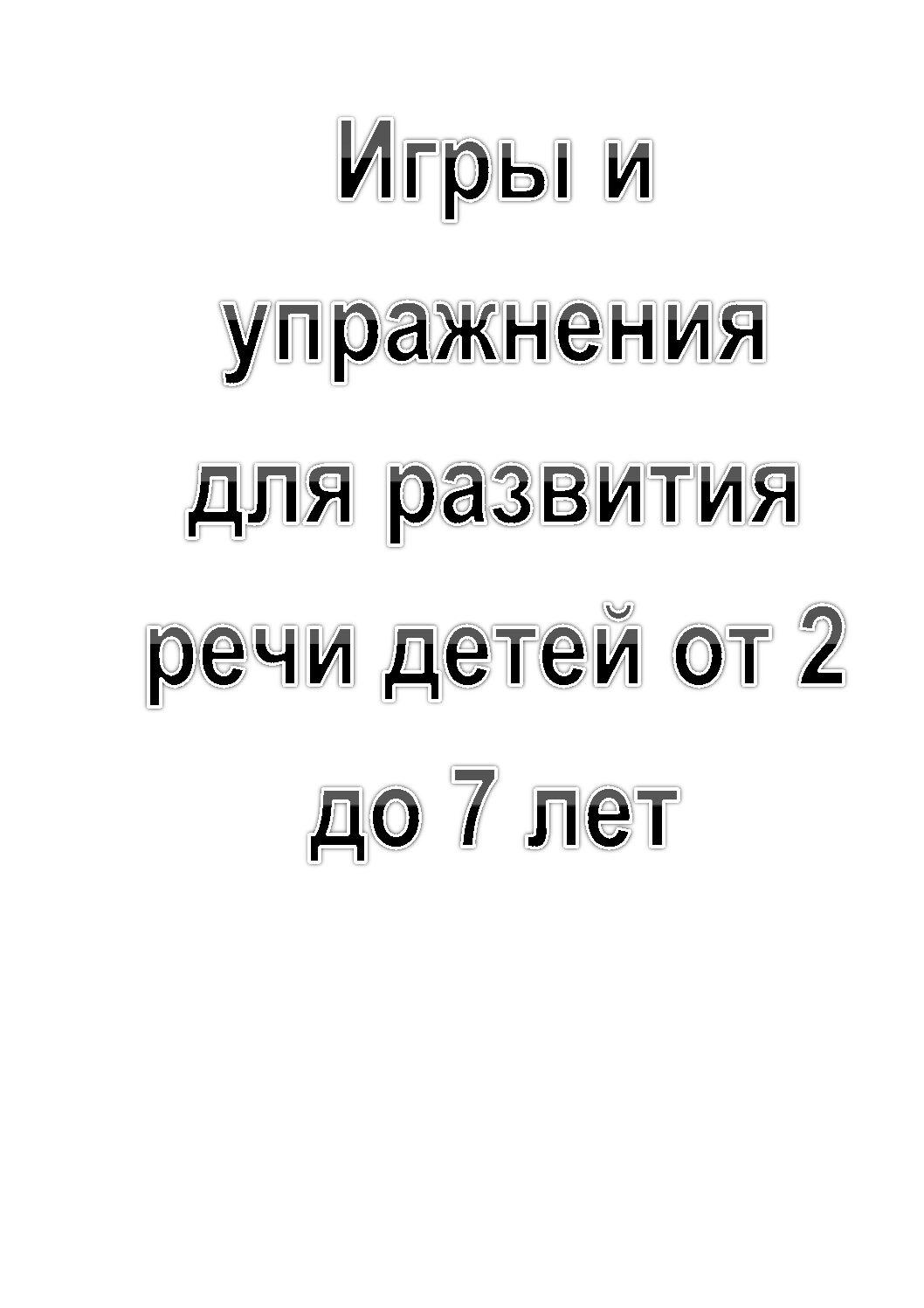 Речевые игры для детей от 2 до 7 лет - Педагогические таланты России